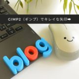 【方法】GIMP2（ギンプ）で綺麗な矢印の書き方、無料で簡単DL