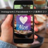 【方法】InstagramとFacebookページ連携、同時投稿のコツ